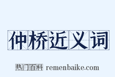 仲桥近义词是什么意思的图片